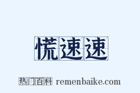 慌速速是什么意思的图片